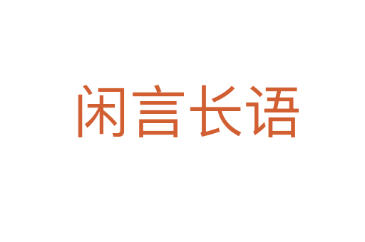 闲言长语