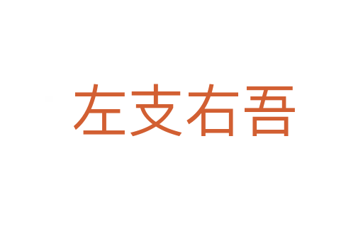 左支右吾