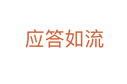 应答如流