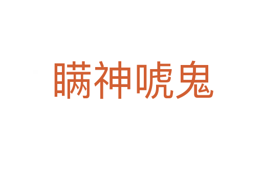 瞒神唬鬼