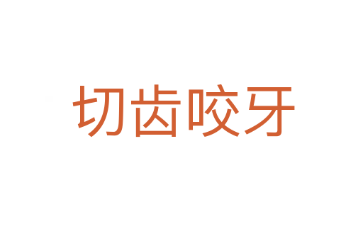 切齿咬牙