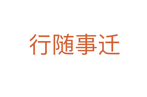 行随事迁