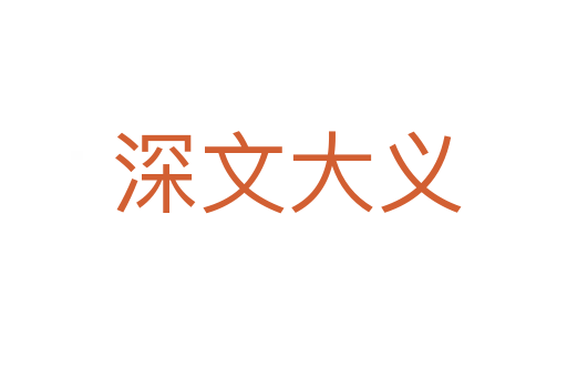 深文大义