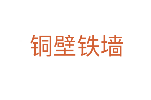 铜壁铁墙