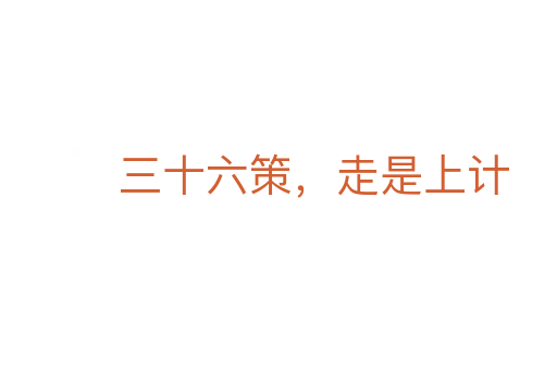 三十六策,走是上计