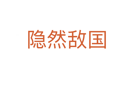 隐然敌国