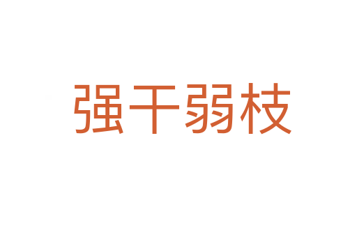 强干弱枝