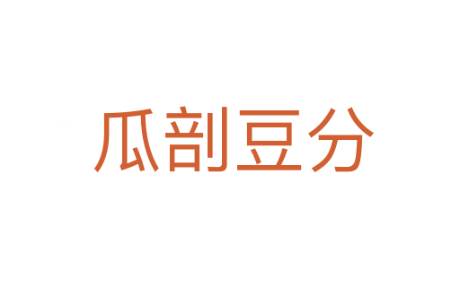 瓜剖豆分