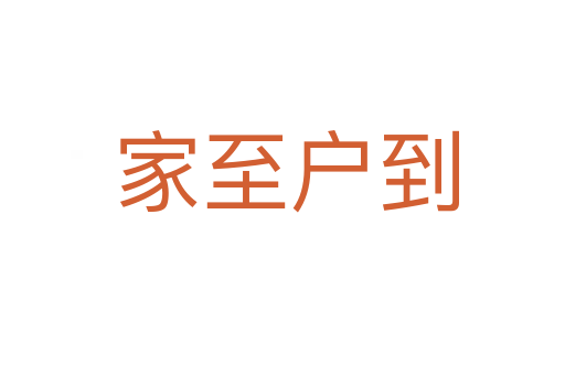 家至户到