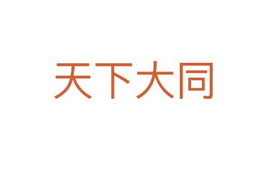 天下大同