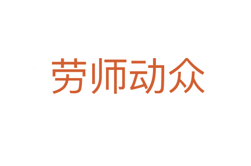 劳师动众