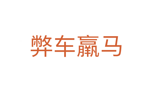 弊车羸马