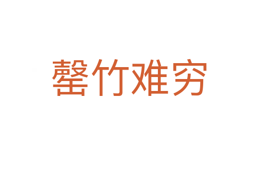 罄竹难穷
