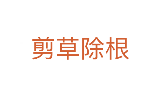 剪草除根