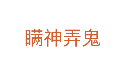 瞒神弄鬼