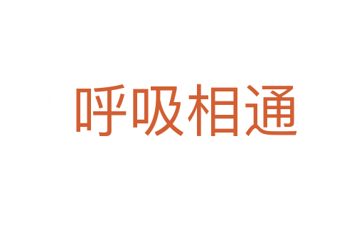 呼吸相通