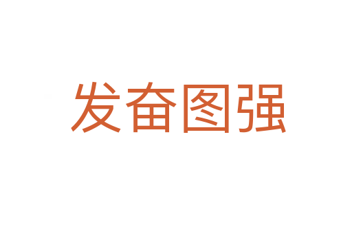 发奋图强