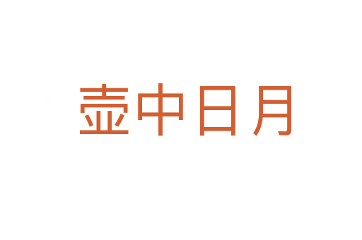 壶中日月