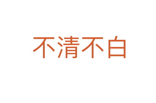 不清不白
