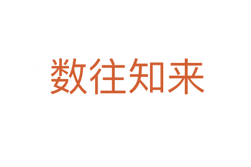 数往知来