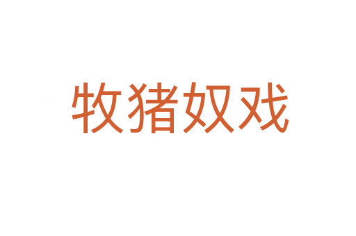 牧猪奴戏