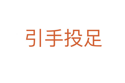 引手投足