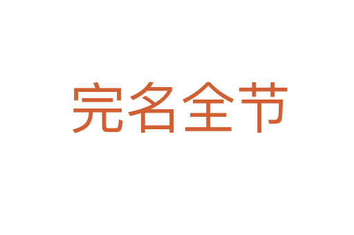 完名全节
