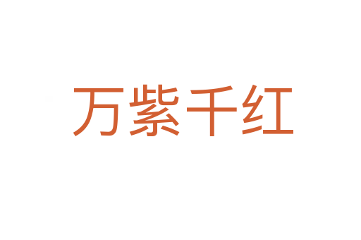 万紫千红