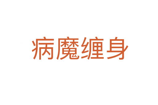 病魔缠身
