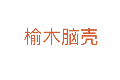榆木脑壳