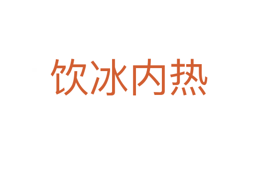 饮冰内热