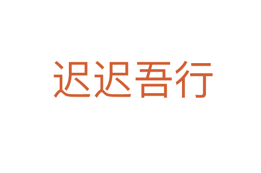 迟迟吾行