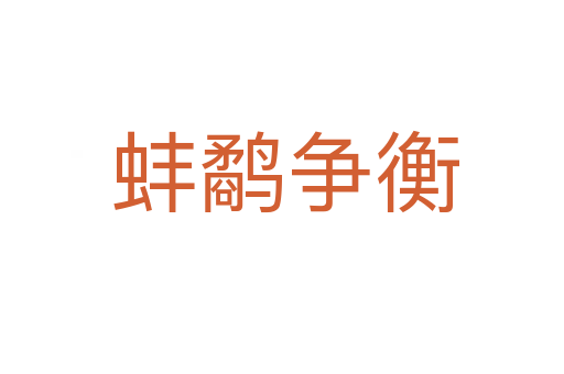 蚌鹬争衡