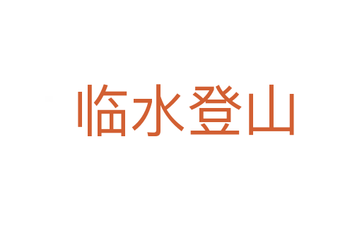 临水登山