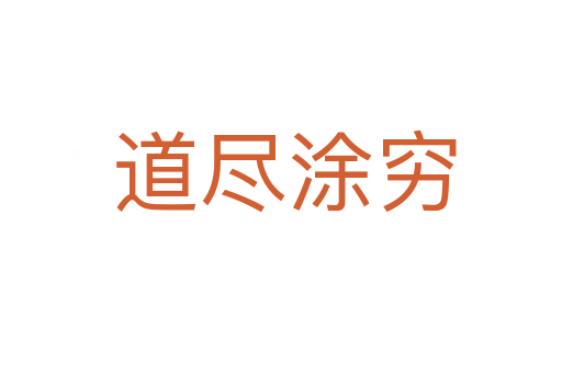 道尽涂穷