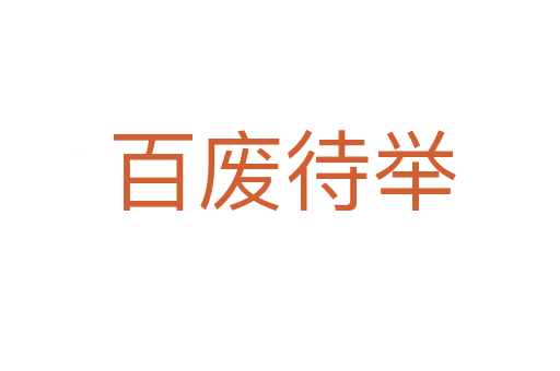 百废待举