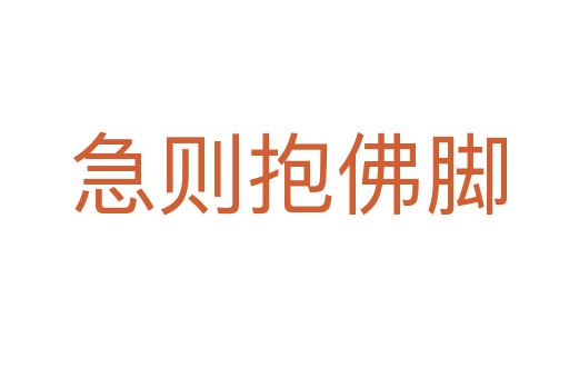 急则抱佛脚