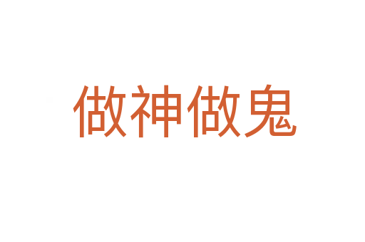 做神做鬼