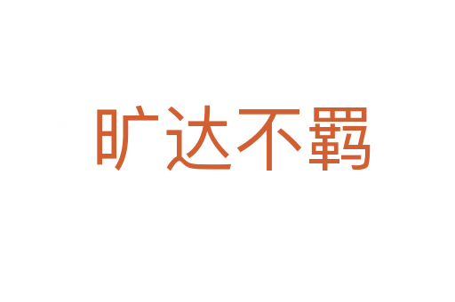 旷达不羁