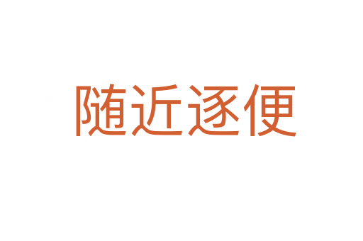 随近逐便