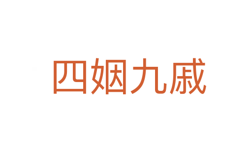 四姻九戚