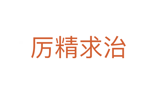 厉精求治