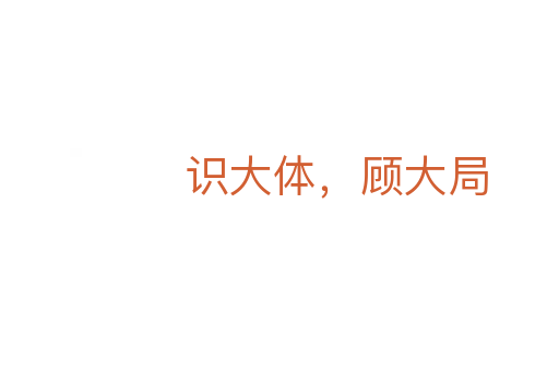 识大体,顾大局