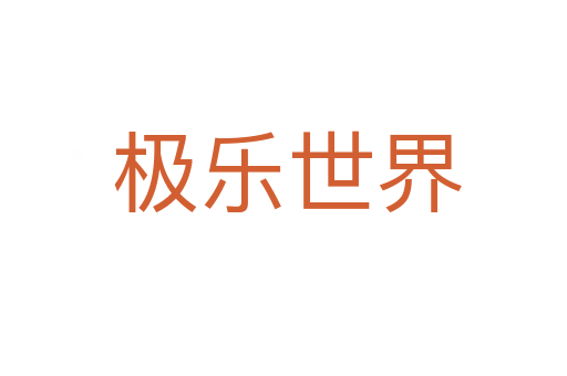 极乐世界
