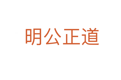 明公正道