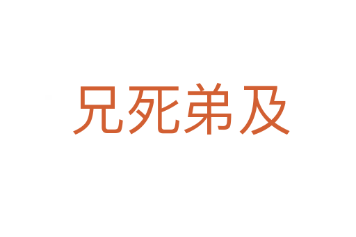 兄死弟及