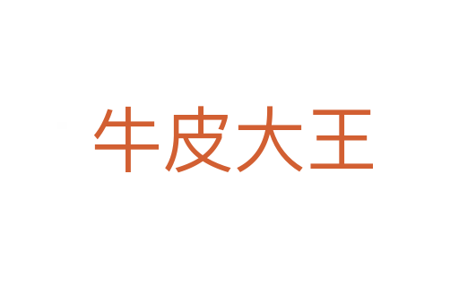 牛皮大王