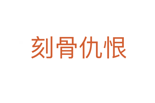 刻骨仇恨