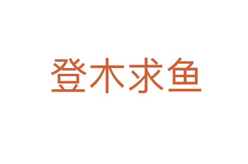 登木求鱼