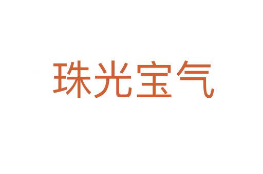 珠光宝气